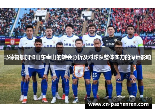 马德鲁加加盟山东泰山的转会分析及对球队整体实力的深远影响