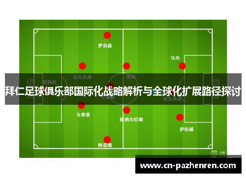 拜仁足球俱乐部国际化战略解析与全球化扩展路径探讨