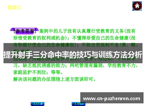 提升射手三分命中率的技巧与训练方法分析