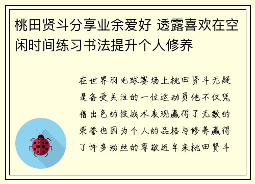 桃田贤斗分享业余爱好 透露喜欢在空闲时间练习书法提升个人修养