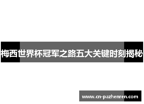 梅西世界杯冠军之路五大关键时刻揭秘
