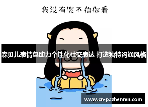 森贝儿表情包助力个性化社交表达 打造独特沟通风格