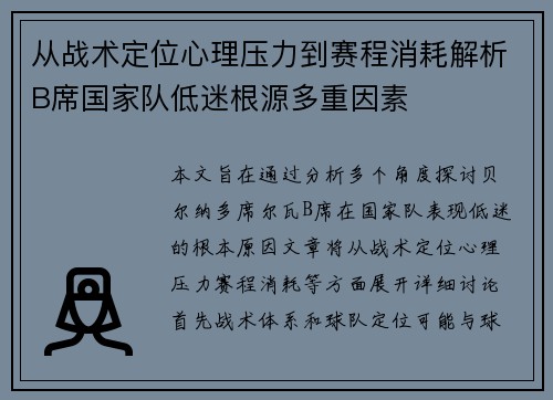 从战术定位心理压力到赛程消耗解析B席国家队低迷根源多重因素