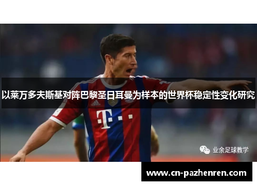 以莱万多夫斯基对阵巴黎圣日耳曼为样本的世界杯稳定性变化研究