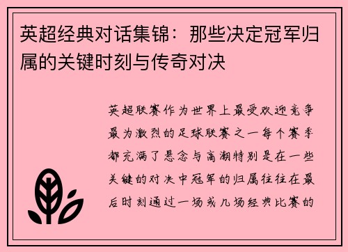英超经典对话集锦：那些决定冠军归属的关键时刻与传奇对决