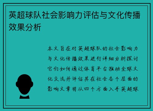 英超球队社会影响力评估与文化传播效果分析