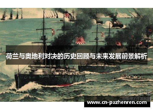 荷兰与奥地利对决的历史回顾与未来发展前景解析