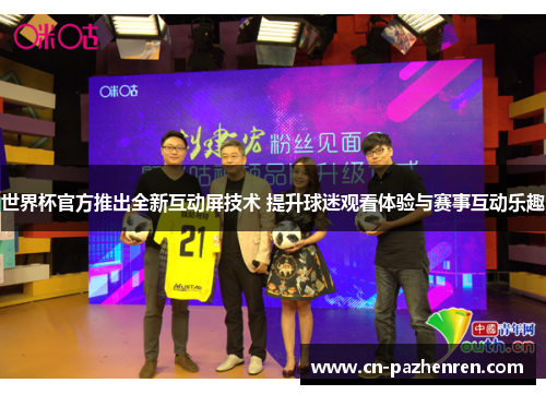 世界杯官方推出全新互动屏技术 提升球迷观看体验与赛事互动乐趣