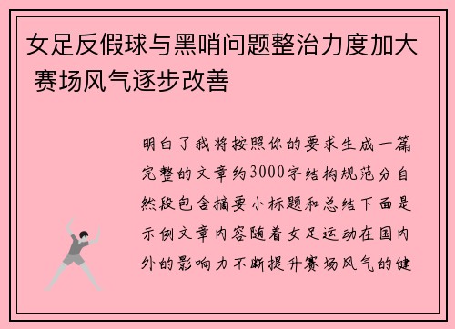 女足反假球与黑哨问题整治力度加大 赛场风气逐步改善