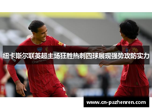 纽卡斯尔联英超主场狂胜热刺四球展现强势攻防实力