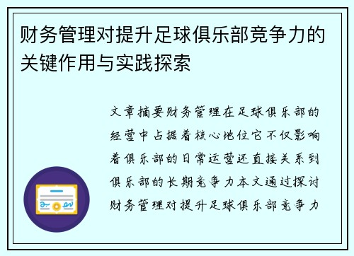 财务管理对提升足球俱乐部竞争力的关键作用与实践探索