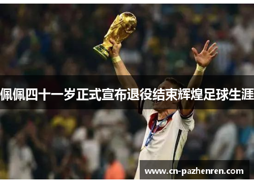 佩佩四十一岁正式宣布退役结束辉煌足球生涯