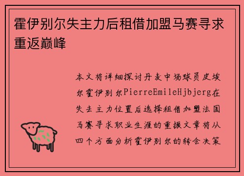 霍伊别尔失主力后租借加盟马赛寻求重返巅峰