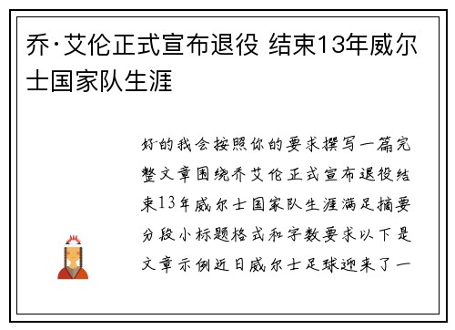 乔·艾伦正式宣布退役 结束13年威尔士国家队生涯