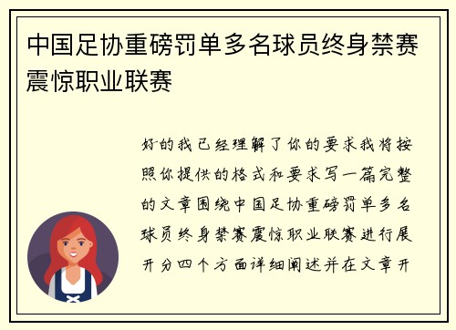 中国足协重磅罚单多名球员终身禁赛震惊职业联赛