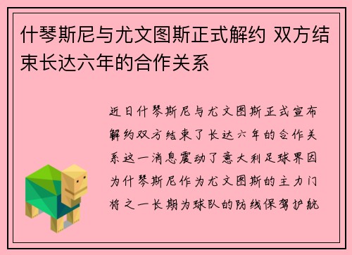 什琴斯尼与尤文图斯正式解约 双方结束长达六年的合作关系