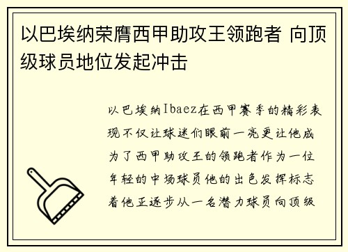 以巴埃纳荣膺西甲助攻王领跑者 向顶级球员地位发起冲击