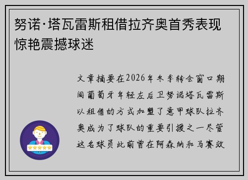 努诺·塔瓦雷斯租借拉齐奥首秀表现惊艳震撼球迷