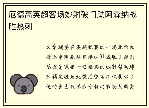 厄德高英超客场妙射破门助阿森纳战胜热刺