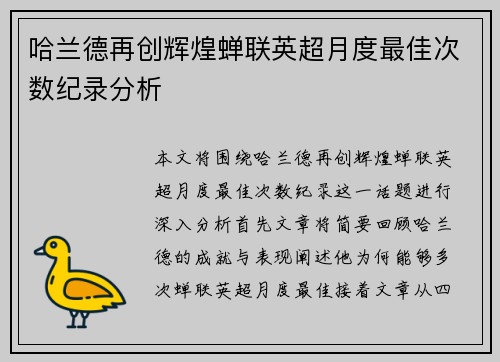哈兰德再创辉煌蝉联英超月度最佳次数纪录分析