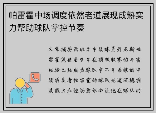 帕雷霍中场调度依然老道展现成熟实力帮助球队掌控节奏