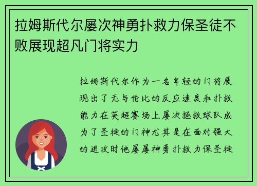 拉姆斯代尔屡次神勇扑救力保圣徒不败展现超凡门将实力