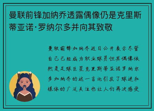 曼联前锋加纳乔透露偶像仍是克里斯蒂亚诺·罗纳尔多并向其致敬