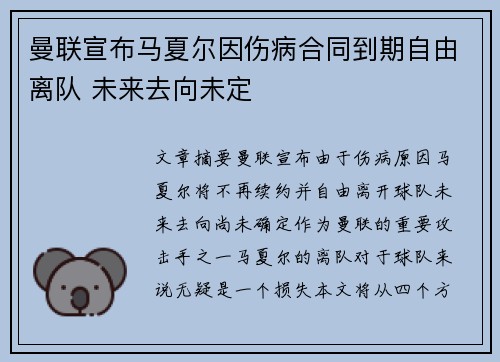 曼联宣布马夏尔因伤病合同到期自由离队 未来去向未定