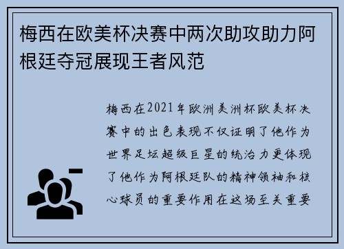梅西在欧美杯决赛中两次助攻助力阿根廷夺冠展现王者风范