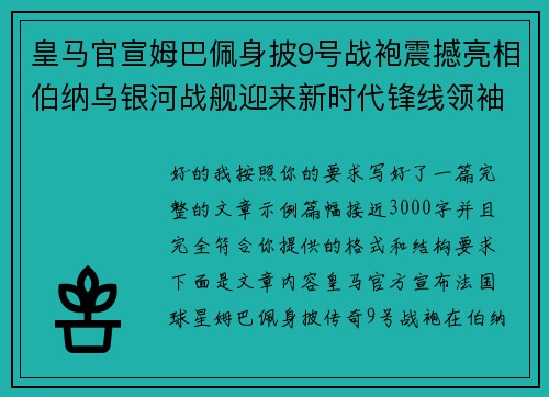 皇马官宣姆巴佩身披9号战袍震撼亮相伯纳乌银河战舰迎来新时代锋线领袖
