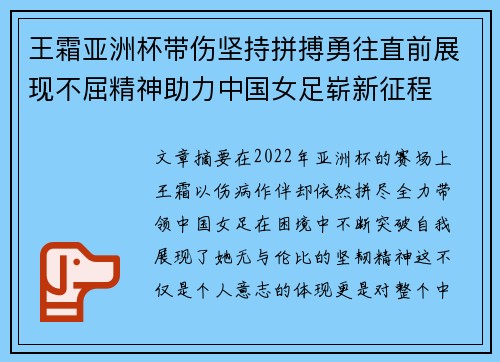 王霜亚洲杯带伤坚持拼搏勇往直前展现不屈精神助力中国女足崭新征程