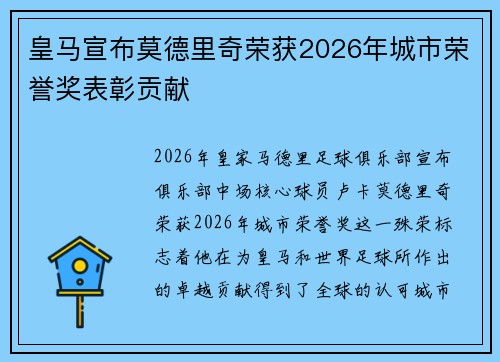 皇马宣布莫德里奇荣获2026年城市荣誉奖表彰贡献