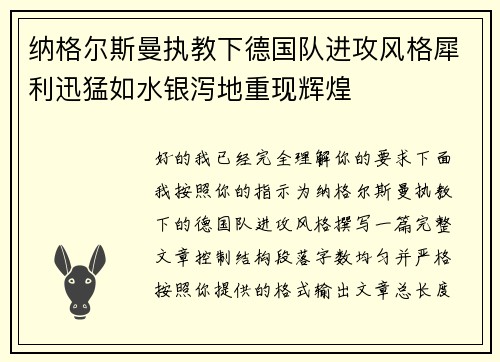 纳格尔斯曼执教下德国队进攻风格犀利迅猛如水银泻地重现辉煌