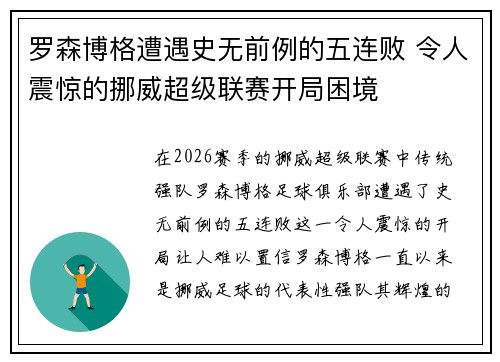 罗森博格遭遇史无前例的五连败 令人震惊的挪威超级联赛开局困境