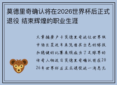 莫德里奇确认将在2026世界杯后正式退役 结束辉煌的职业生涯