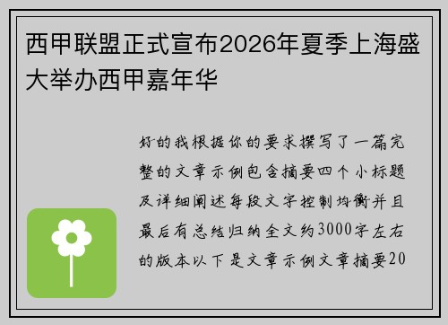 西甲联盟正式宣布2026年夏季上海盛大举办西甲嘉年华