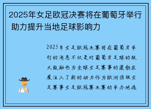 2025年女足欧冠决赛将在葡萄牙举行 助力提升当地足球影响力