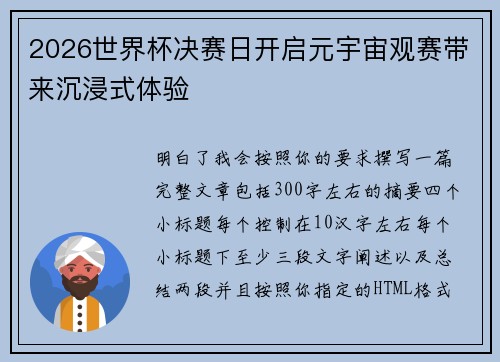 2026世界杯决赛日开启元宇宙观赛带来沉浸式体验