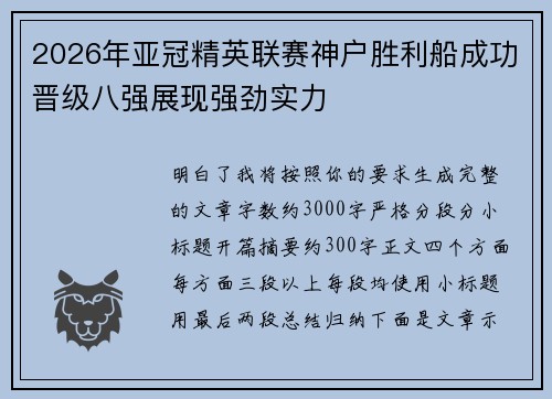 2026年亚冠精英联赛神户胜利船成功晋级八强展现强劲实力