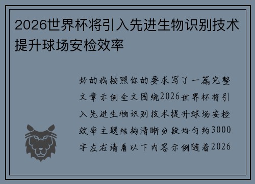 2026世界杯将引入先进生物识别技术提升球场安检效率