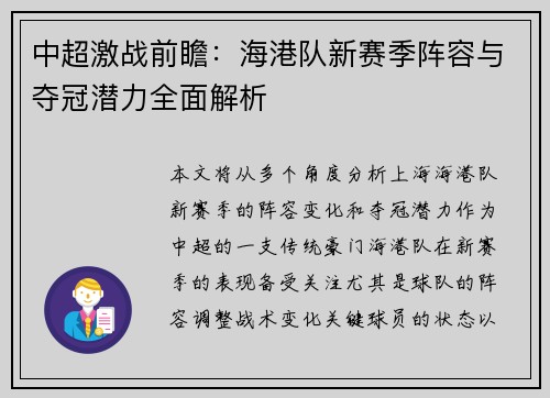 中超激战前瞻：海港队新赛季阵容与夺冠潜力全面解析