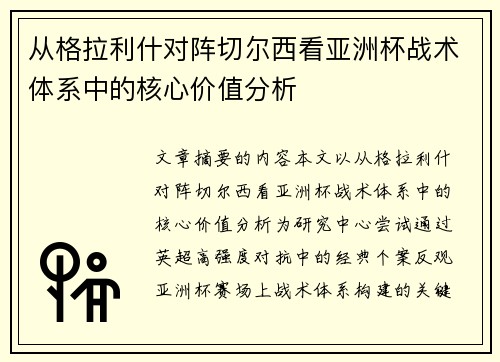 从格拉利什对阵切尔西看亚洲杯战术体系中的核心价值分析