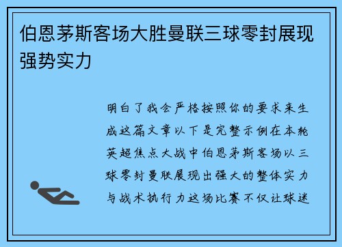 伯恩茅斯客场大胜曼联三球零封展现强势实力