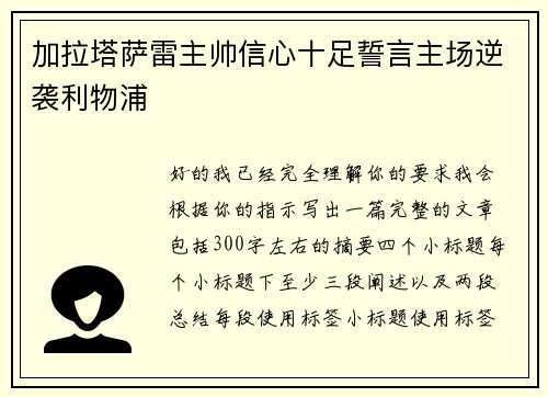 加拉塔萨雷主帅信心十足誓言主场逆袭利物浦
