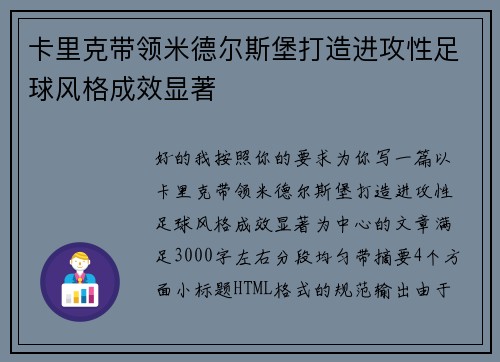 卡里克带领米德尔斯堡打造进攻性足球风格成效显著