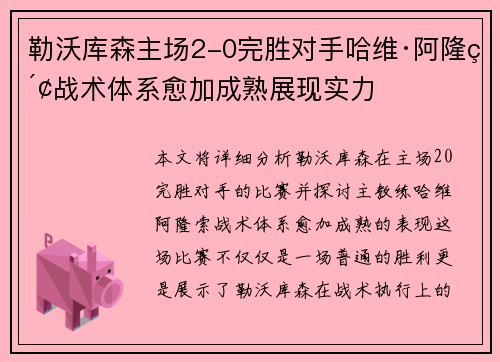 勒沃库森主场2-0完胜对手哈维·阿隆索战术体系愈加成熟展现实力