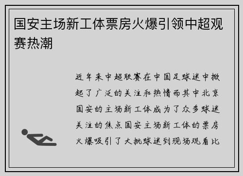 国安主场新工体票房火爆引领中超观赛热潮