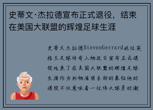 史蒂文·杰拉德宣布正式退役，结束在美国大联盟的辉煌足球生涯
