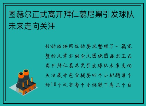 图赫尔正式离开拜仁慕尼黑引发球队未来走向关注