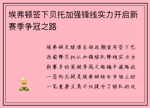 埃弗顿签下贝托加强锋线实力开启新赛季争冠之路
